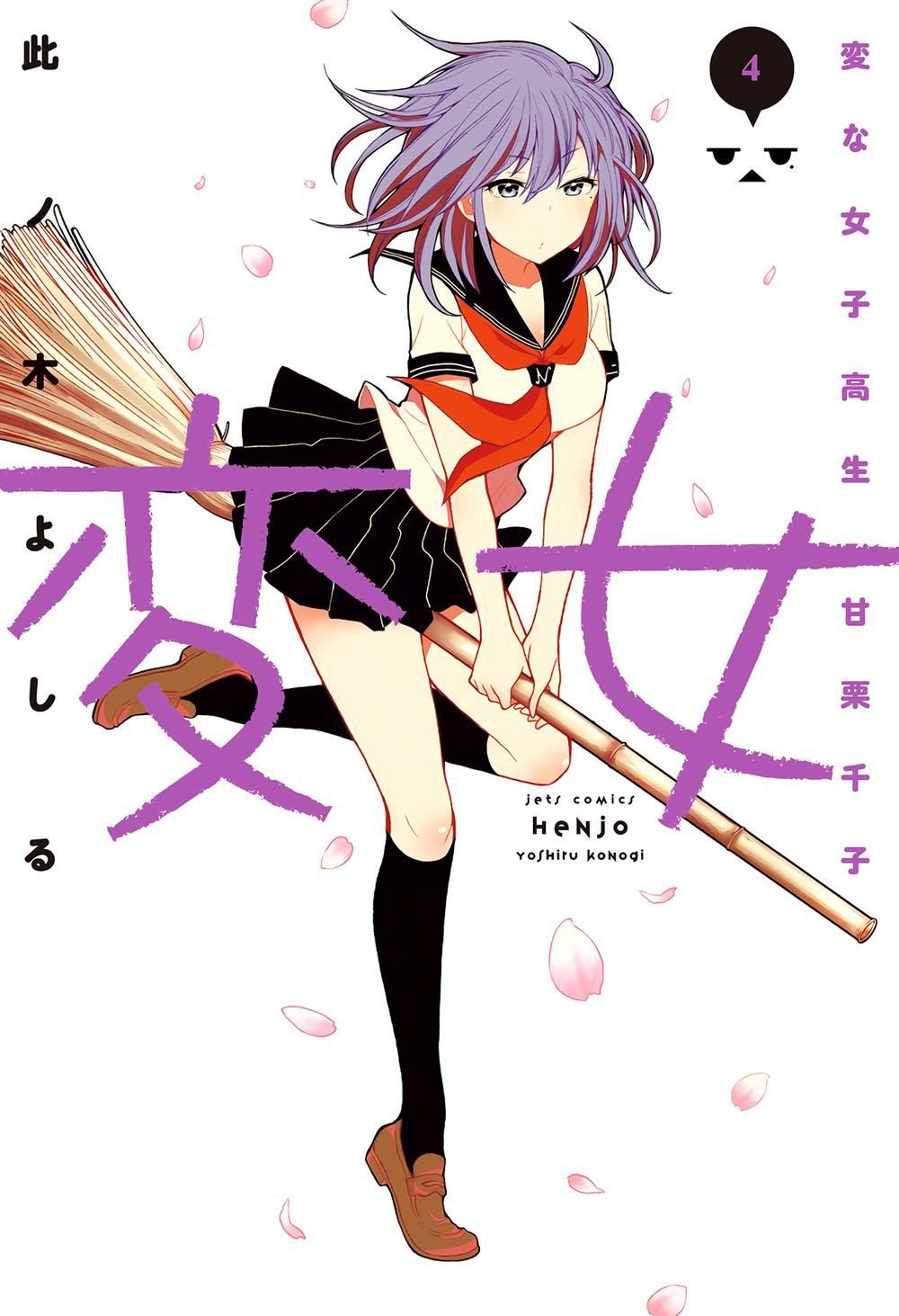 Henjo - Hen Na Joshi Kousei Amaguri Chiko - Trang 1