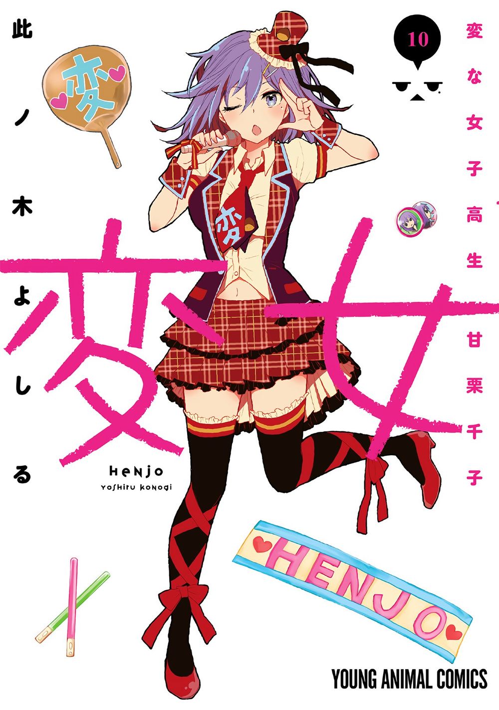 Henjo - Hen Na Joshi Kousei Amaguri Chiko - Trang 1