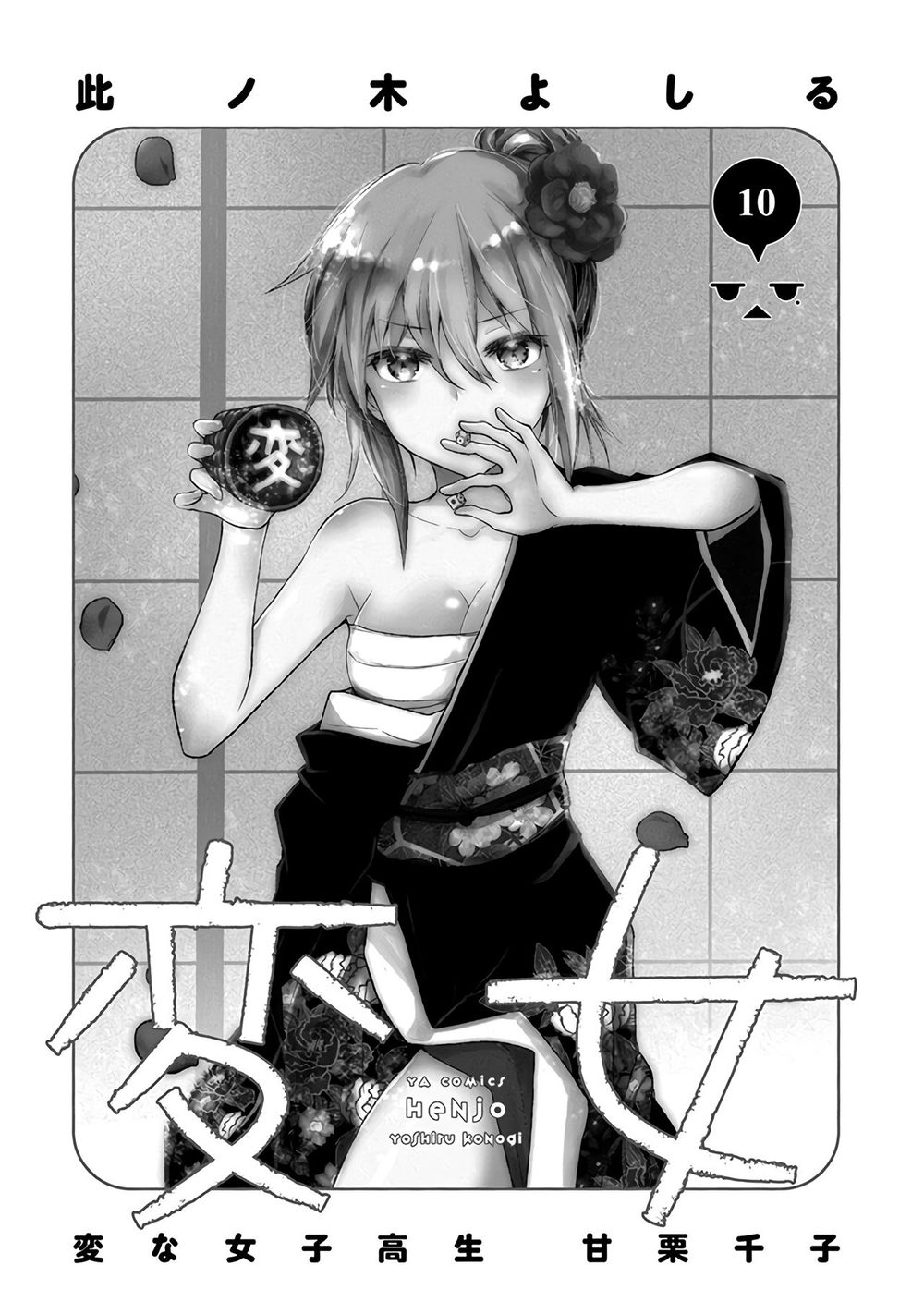 Henjo - Hen na Joshi Kousei Amaguri Chiko Chapter 60 - Page 4