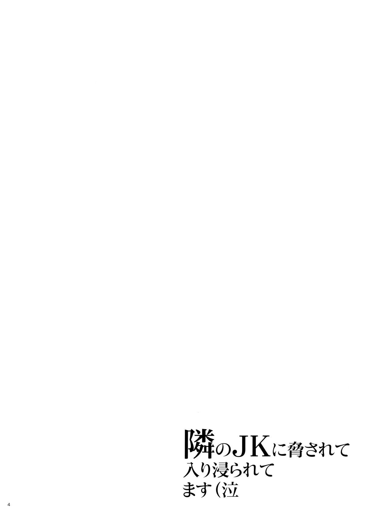 Tonari no JK ni Odosarete Irihiraretemasu Chapter 1 - Page 3